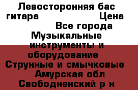 Левосторонняя бас-гитара Carvin SB5000 › Цена ­ 70 000 - Все города Музыкальные инструменты и оборудование » Струнные и смычковые   . Амурская обл.,Свободненский р-н